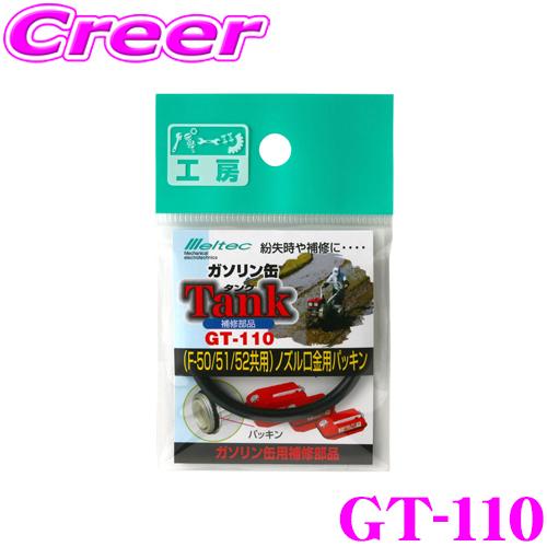大自工業 Meltec GT-110 給油ノズル用パッキンb