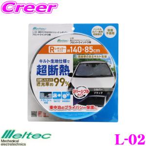【在庫あり即納!!】大自工業 Meltec L-02 遮光マジカルキルトシェード レギュラー キルト生地仕様で超断熱！ 車中泊 グッズ｜クレールオンラインショップ