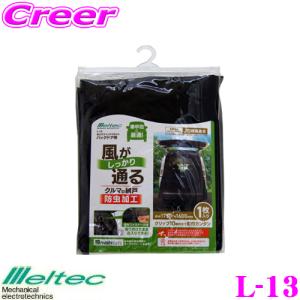 大自工業 Meltec L-13 虫よけウインドウネット バックドア用 JIS規格適合 車中泊 グッズ 網戸｜creer-net