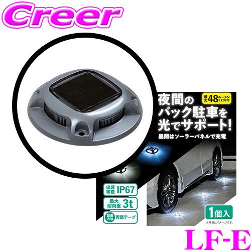 大自工業 Meltec LF-E ソーラーマーカー 【 LED ライト 駐車 バック駐車 夜間 充電...