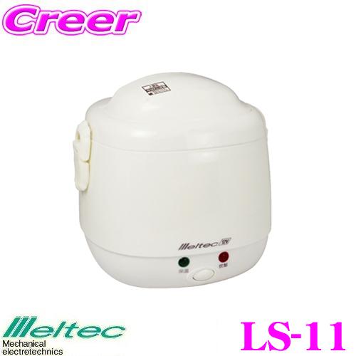 大自工業 Meltec LS-11 炊飯器 DC12V用 【アクセサリーソケットに差し込むだけで炊け...