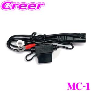 大自工業 Meltec MC-1 バイク用 バッテリー接続コード(丸端子タイプ)｜creer-net