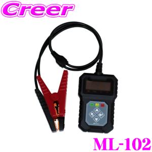 大自工業 Meltec ML-102 バッテリー診断機 LEDデジタル表示 DC12V CCA値/CA値/MCA値を診断 バッテリー劣化 発電状態&始動能力検知｜creer-net