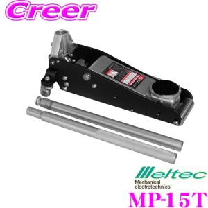 大自工業 Meltec MP-15T 1.5t油圧アルミジャッキ ライト 最高値:約355mm 最低値:約90mm ストローク:約265mm｜creer-net