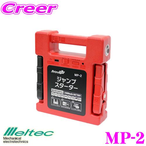 【在庫あり即納!!】大自工業 Meltec MP-2 ジャンプスターター
