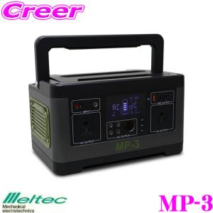 大自工業 Meltec MP-3 大容量ポータブル電源 140000mAh/519W 正弦波AC出力 USB出力 車中泊 キャンプ 防災 非常用バックアップ電源｜creer-net