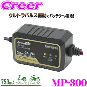 大自工業 Meltec バッテリー ウルトラパルス充電器 0.75A MP-300 保証付き バイク 原付 緊急 冬 パルス充電 パルス｜creer-net