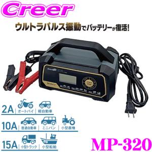 【在庫あり即納!!】大自工業 Meltec バッテリー ウルトラパルス充電器 12V専用 定格15A MP-320 保証付き 自動車 バイク 農機 原付｜creer-net