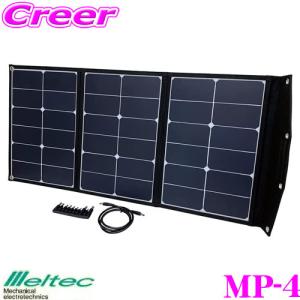 大自工業 Meltec MP-4 ソーラー発電パネル 60W 折り畳み式 太陽光パネル３枚  DC出力 ポータブル電源充電可能 10種類DC変換プラグ付｜creer-net