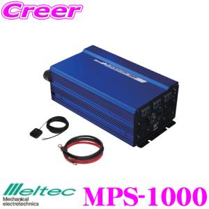 大自工業 Meltec MPS-1000 正弦波インバーター 1000W DC12V AC100V×3口 USB2.4A ブースターコード リモートスイッチ付｜クレールオンラインショップ