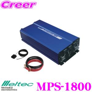 大自工業 Meltec MPS-1800 正弦波インバーター 1800W DC12V AC100V×3口 USB2.4A ブースターコード リモートスイッチ付｜creer-net