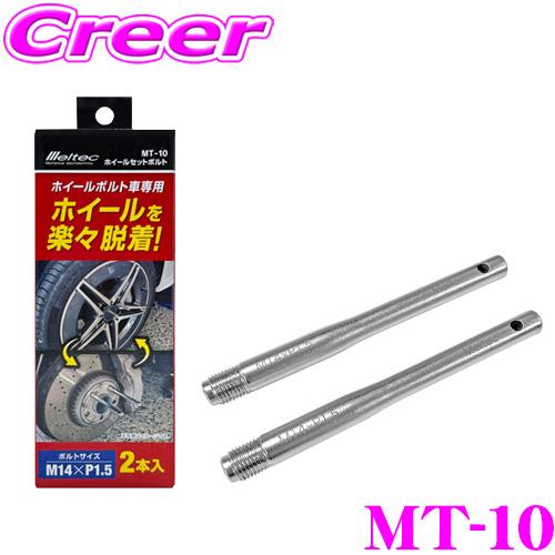 大自工業 Meltec MT-10 ホイールセットボルト 2本入 ホイールボルト車 ホイールボルト ...