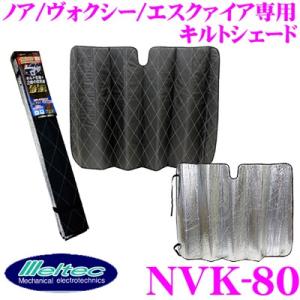 大自工業 Meltec サンシェード NVK-80 ノア/ヴォクシー/エスクァイア専用キルトシェード 自動車フロントガラス用 日よけ