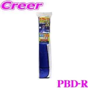 大自工業 Meltec サンシェード PBD-R 取付簡単シェード レギュラーサイズ   マツダ デミオ等 自動車フロントガラス用 日よけ｜クレールオンラインショップ