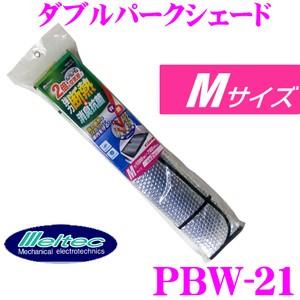 大自工業 Meltec サンシェード PBW-21 ダブルパークシェード Mサイズ