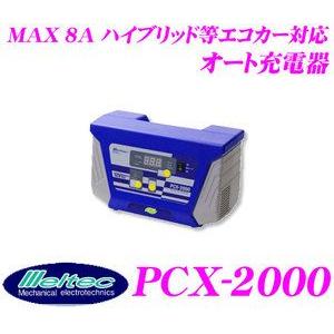 大自工業 Meltec PCX-2000 オートバッテリー充電器