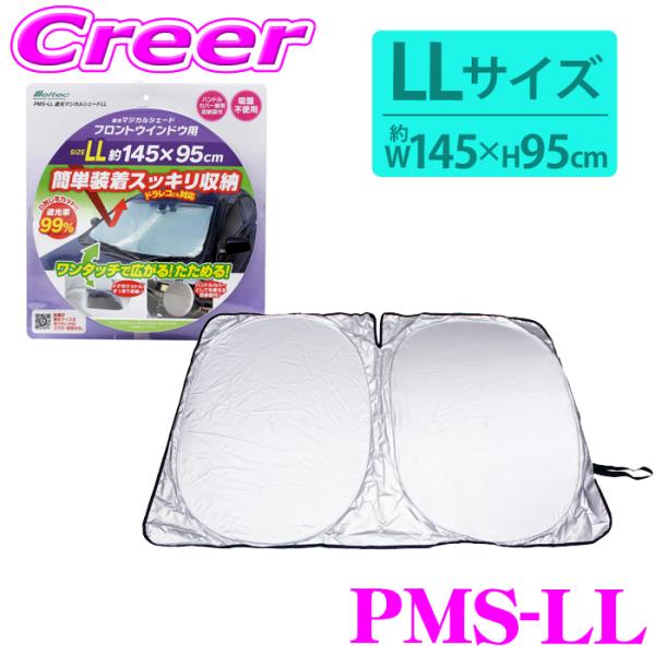 大自工業 Meltec サンシェード PMS-LL 遮光マジカルシェード LLサイズ トヨタ ヴェル...