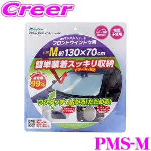 大自工業 Meltec サンシェード PMS-M 遮光マジカルシェード Mサイズ ホンダ N-BOX等 自動車フロントガラス用 日よけ