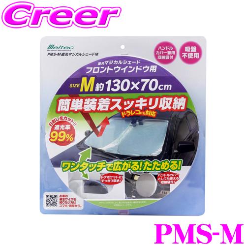 大自工業 Meltec サンシェード PMS-M 遮光マジカルシェード Mサイズ ホンダ N-BOX...