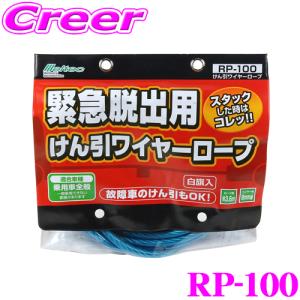 大自工業 Meltec RP-100 けん引ロープ｜creer-net