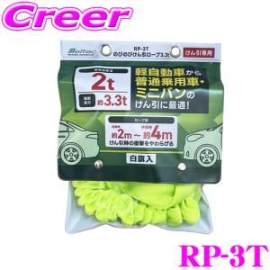 大自工業 Meltec RP-3T のびのびけん引ロープ 白旗入 3.3t 軽自動車〜普通乗用車/ミニバンのけん引に最適｜creer-net