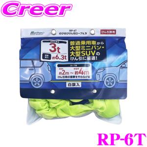 大自工業 Meltec RP-6T のびのびけん引ロープ 6.3t 白旗入 普通乗用車〜大型ミニバン/大型SUVのけん引に最適｜creer-net