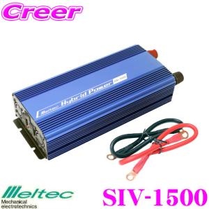 大自工業 Meltec SIV-1500 USB&コンセント 12V インバーター【定格出力1400W/瞬間最大出力1500W】