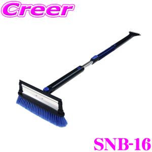 【在庫あり即納!!】大自工業 Meltec SNB-16 スノーブラシ 組立式 スノッキー スクレーパー付き 伸縮3段階 除雪｜creer-net