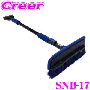 【在庫あり即納!!】大自工業 メルテック SNB-17 スノーブラシ ワイド 長さ調節 5段階 アルミフレーム ウレタングリップ 除雪 冬 Meltec｜creer-net