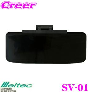 大自工業 Meltec スライドスクリーンサンバイザー SV-01 車用 UVカットサンバイザー スライドで日差しをカットするカーサンバイザー｜creer-net