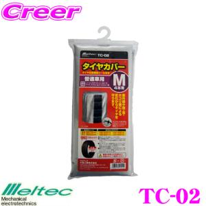 大自工業 Meltec TC-02 タイヤカバー M 普通車用