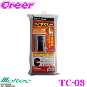 【在庫あり即納!!】大自工業 Meltec TC-03 タイヤカバー L ミニバン用｜creer-net