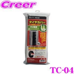 ＼在庫限定セール!／大自工業 Meltec TC-04 タイヤカバー LL RV車用｜creer-net
