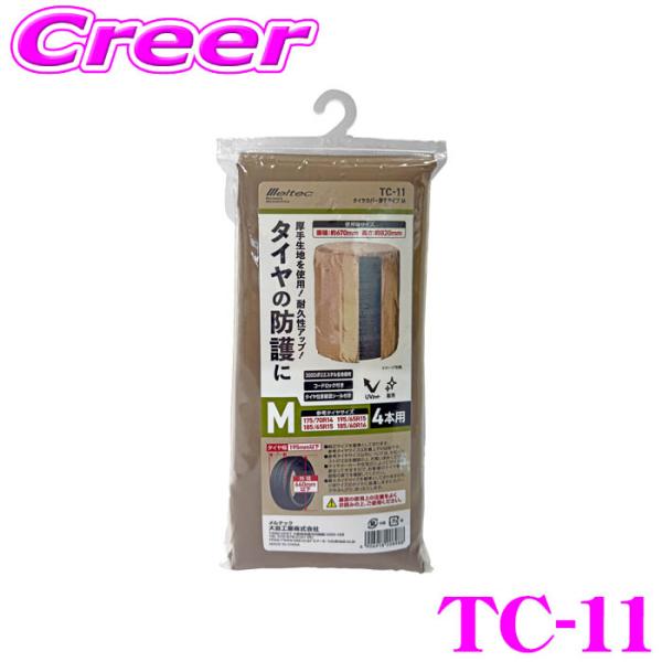 大自工業 Meltec TC-11 タイヤカバー 厚手タイプ M 4本用 タイヤ幅: 195mm以下...