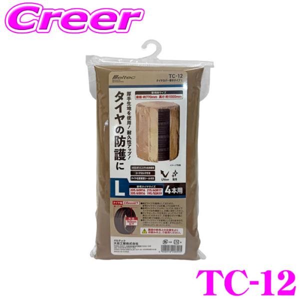 大自工業 Meltec TC-12 タイヤカバー 厚手タイプ L 4本用 タイヤ幅: 235mm以下...
