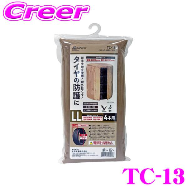 大自工業 Meltec TC-13 タイヤカバー 厚手タイプ LL 4本用 タイヤ幅: 275mm以...
