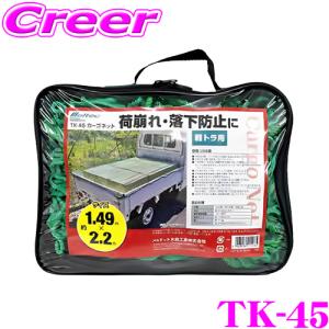 大自工業 Meltec TK-45 軽トラック用 カーゴネット 約1.49x2.2m 【荷崩れ・落下防止に！】｜creer-net