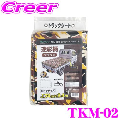 大自工業 Meltec TKM-02 トラックシート 迷彩柄 ブラウン ゴムバンド(80cm×10本...