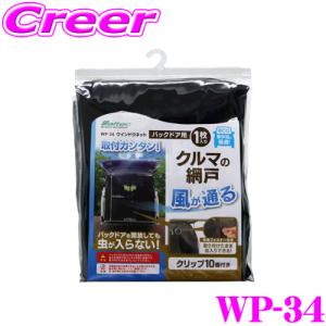 大自工業 Meltec WP-34 バックドア用ウインドウネット 1枚入り 防虫効果あり 中央ファスナー付 クリップ10個付属｜creer-net