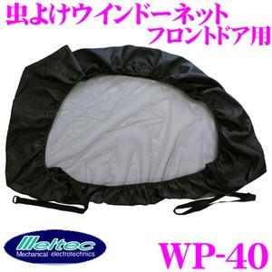 大自工業 Meltec 防虫ネット WP-40 虫除けウィンドーネット フロントドア用 アウトドア等...