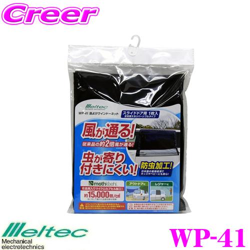 大自工業 Meltec 防虫ネット WP-41 虫除けウィンドーネット スライドドア用 1枚入り ア...