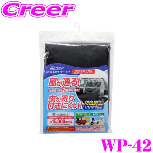 大自工業 Meltec 防虫ネット WP-42 虫除けウィンドーネット リアドア用 1枚入り アウト...
