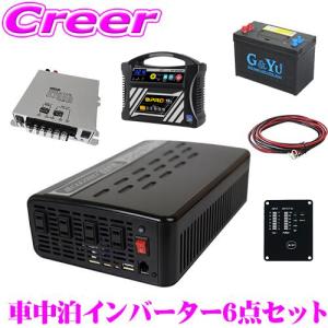 【在庫あり即納!!】2000W 擬似正弦波インバーター ディープサイクルバッテリー 充電器 走行充電器リモコンケーブルセット CLEZEED CLESEED　車中泊6点セット｜creer-net