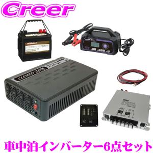 疑似正弦波インバーター 2000W バッテリー 充電器 アイソレーター ケーブル キャンピングカー 非常用電源 CLESEED車中泊6点セット｜creer-net