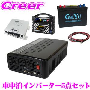 2000W 疑似正弦波インバーター 走行充電器SJ101ケーブル G&Yu 105AHバッテリー OMEGAPRO 充電器OP-BC02 CLEZEED CLESEED　5点セット｜creer-net