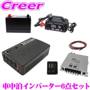 疑似正弦波インバーター 1500W バッテリー 充電器 アイソレーター ケーブル キャンピングカー 非常用電源 CLESEED車中泊6点セット｜creer-net