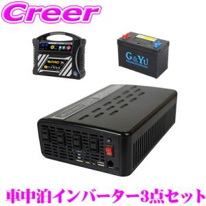 【在庫あり即納!!】1500W 疑似正弦波インバーター G&Yuバッテリー OMEGAPRO 充電器OP-BC02 CLEZEED CLESEED　3点セット｜creer-net