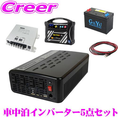 1500W 疑似正弦波インバーター 走行充電器SJ101ケーブルセット G&amp;Yuバッテリー OMEG...