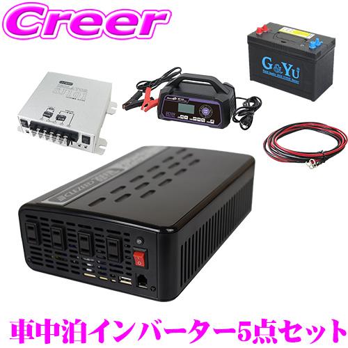 CLEZEED 車中泊5点セット 1500W 疑似正弦波インバーター バッテリー 充電器 走行充電器...