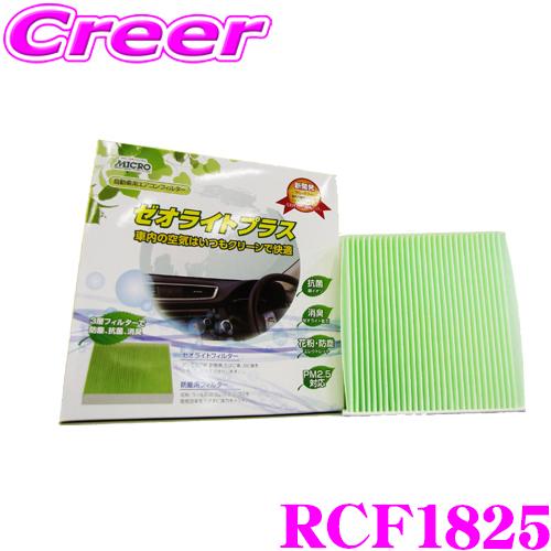 MICRO 日本マイクロフィルター工業 RCF1825 エアコンフィルター ゼオライトプラス